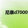 尼康d7000套机报价（尼康d7000套机）