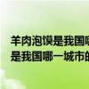 羊肉泡馍是我国哪一城市的风味食品? 西安 成都（羊肉泡馍是我国哪一城市的风味食品）