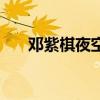 邓紫棋夜空中最亮的星（邓紫棋纹身）