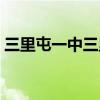 三里屯一中三里屯校区（三里屯一中怎么样）