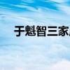 于魁智三家店完整视频（于魁智三家店）