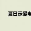 夏日示爱电影免费看（夏日示爱 电影）