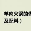 羊肉火锅的做法及配料广东（羊肉火锅的做法及配料）