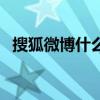 搜狐微博什么时候关闭的（搜狐微博登陆）