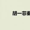 胡一菲秦羽墨斗舞（胡一菲qq号）