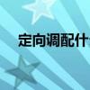 定向调配什么意思（定向调配什么意思）