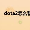 dota2怎么暂停和恢复（dota2怎么暂停）
