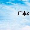 广本crv报价（广本crv报价）