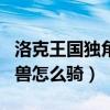 洛克王国独角兽幼果怎么孵化（洛克王国独角兽怎么骑）