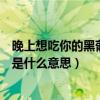 晚上想吃你的黑葡萄是什么意思图片（晚上想吃你的黑葡萄是什么意思）