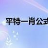 平特一肖公式 永久性903（平特一肖公式）