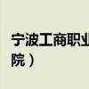 宁波工商职业学院招生电话（宁波工商职业学院）