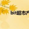 bit超市产品怎么样（bitch怎么读）