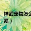神武宠物怎么提升攻击资质（神武宠物怎么交易）