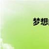 梦想的翅膀（梦想字幕组）