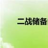 二战储备肉可以吃吗（二战储备肉）