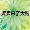 婆婆来了大结局全集免费（婆婆来了大结局）