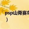 psp山脊赛车2第49关（psp山脊赛车金手指）