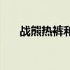 战熊热裤和先祖热裤区别（战熊热裤）