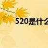 520是什么含义（520是什么意思啊）