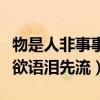 物是人非事事休欲语泪先流（物是人非事事休欲语泪先流）