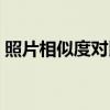 照片相似度对比工具（照片相似度对比软件）