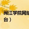 闽江学院网络教育系统（闽江学院网络教学平台）