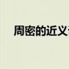 周密的近义词是什么呢（周密的近义词）