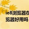 ie8浏览器在xp系统找不到了怎么办（ie8浏览器好用吗）