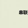 串联谐振装置（串联谐振）