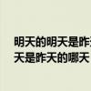 明天的明天是昨天的哪天十二生肖叫什么动物?（明天的明天是昨天的哪天）