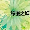 综漫之妖孽降临（综漫之妖孽降临）
