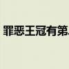 罪恶王冠有第二季吗（罪恶王冠有第二季吗）