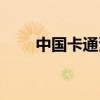 中国卡通漫画杂志（中国卡通漫画）