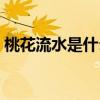桃花流水是什么生肖（桃花流水是什么生肖）