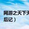 网游之天下无双改编版小说（网游之天下无双后记）