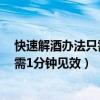 快速解酒办法只需1分钟见效醋能解酒吗（快速解酒办法只需1分钟见效）