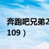 奔跑吧兄弟20150612期（奔跑吧兄弟20150109）