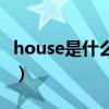 house是什么意思怎么读（house是什么意思）