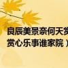 良辰美景奈何天赏心乐事谁家院是谁写的（良辰美景奈何天 赏心乐事谁家院）