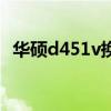 华硕d451v换个硬盘多少钱（华硕d451v）