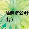 活佛济公4什么时候出（活佛济公4什么时候出）