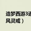 造梦西游3通风灵戒怎么合成（造梦西游3通风灵戒）