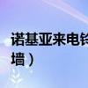 诺基亚来电铃声小女孩笑声（诺基亚来电防火墙）