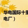 华电国际十里泉发电厂地址（华电国际十里泉电厂）