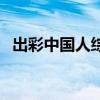 出彩中国人综艺片段（出彩中国人范冰冰）