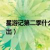 星游记第二季什么时候上映（星游记动画片第二季什么时候出）