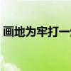 画地为牢打一生肖数字（画地为牢打一生肖）