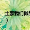 土豪我们做朋友吧mv（土豪我们做朋友歌词）