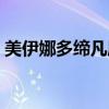 美伊娜多缔凡属于什么档次（美伊娜多缔凡）